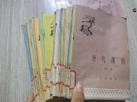中国历史小丛书 唐代藩镇等29本合售
