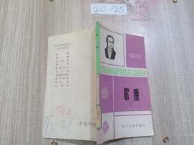 歌德 外国文学评介丛书.