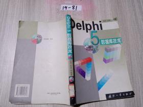 Delphi 5数据库技术