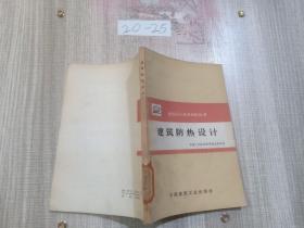 建筑设计基本知识丛书 建筑防热设计..