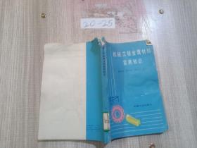 机械工程金属材料实用知识