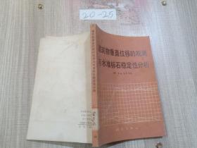 .建筑物垂直位移的观测与水准标石稳定性分析