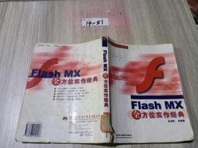 Flash MX全方位实作经典