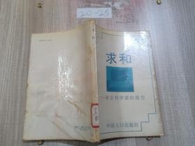 求和——来自科学家的报告