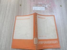 新型围护结构房屋的保温隔热