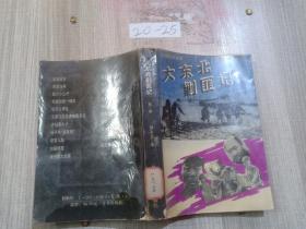 大东北剿匪记第一部