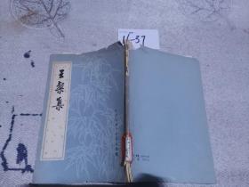 中国古典文学基本丛书：王桀集
