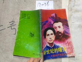 新世纪的曙光:中国共产党诞生前后