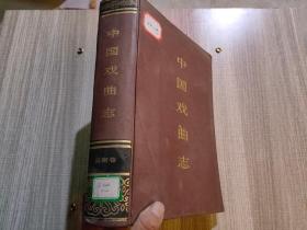 中国戏曲志云南卷