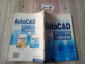AutoCAD 建筑与土木工程制图习题精解