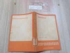 新型围护结构房屋的保温隔热