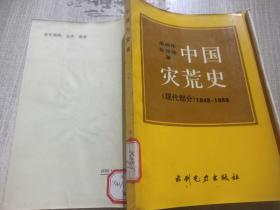 中國災荒史 現代部分