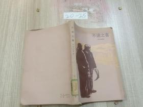 不速之客..