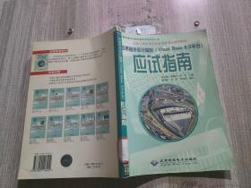 应用程序设计编制（Visual Basic 6.0 平台）应试指南