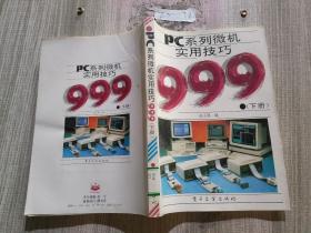 PC系列微机实用技巧999- 下册