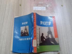 梦幻巴黎 旅外文丛