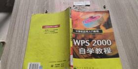WPS2000自学教程