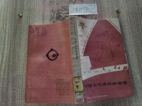 中国古代诗词曲选读-小图书馆丛书
