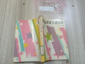 美国读者文摘文粹