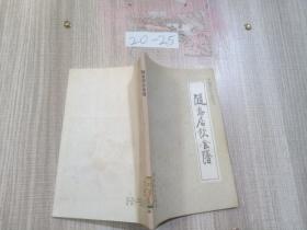 随息居饮食谱
