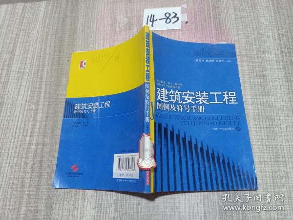 建筑安装工程图例及符号手册作者：郝增锁 著出版社：上海科学技术出版社