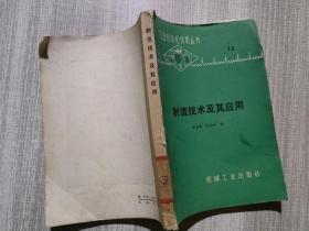 射流技術及其應用