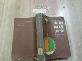 实用厨房大全.