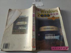 图解windows 2000 中文版