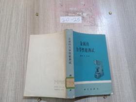 金属的力学性能测试