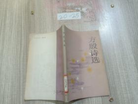方殷诗选.