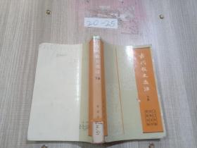 古代散文选注 （下册）
