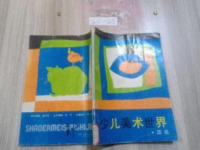 少儿美术世界.国画