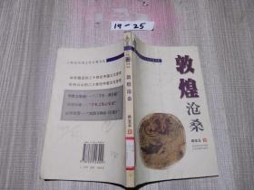敦煌沧桑-二十世纪中国文化奇观书系