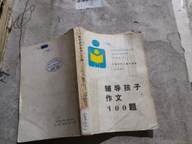 辅导孩子作文100题·