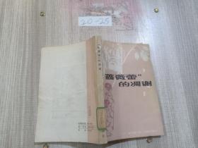 “蔷薇蕾”的凋谢