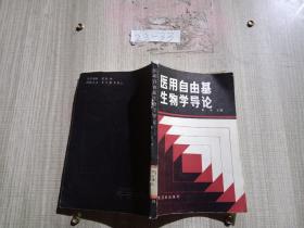 医用自由基生物学导论