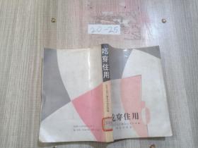 吃穿住用.