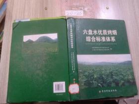 六盘水优质烤烟综合标准体系