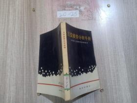 应变疲劳分析手册