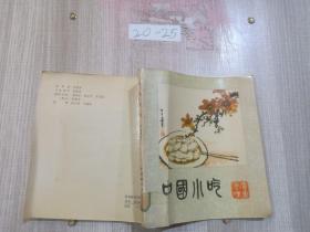 中国小吃（广东风味）