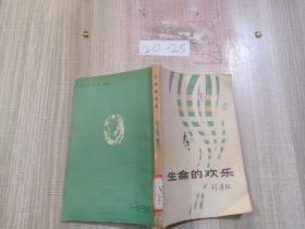 生命的欢乐