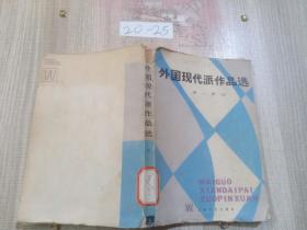 外国现代派作品选 第一册（上下）