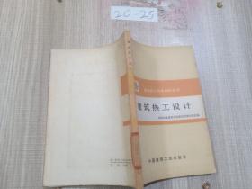 建筑热工设计