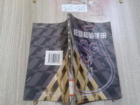 桩基检验手册