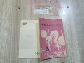 家制小食品150种