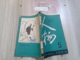 人物（1983.5）