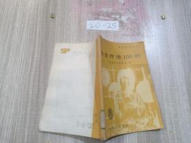 饮食疗法100例.