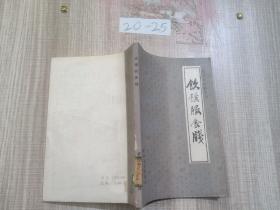 饮馔服食笺