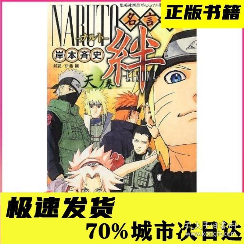 现货 日文 Naruto名言集絆天ノ巻火影忍者名言集絆天之卷岸本斉史集英社 孔夫子旧书网