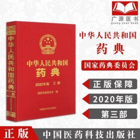 K正版现货 2020年新版中华人民共和国药典 三部 中国药典 中国医药科技 书籍 2015年版 9787521415759